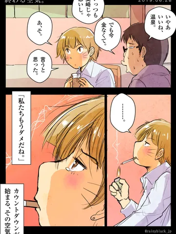 「終わる空気。」