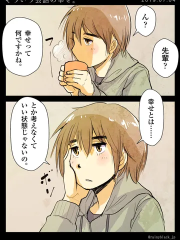 「そういう会話の幸せ。」