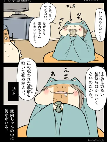 「干し芋霊媒師。」