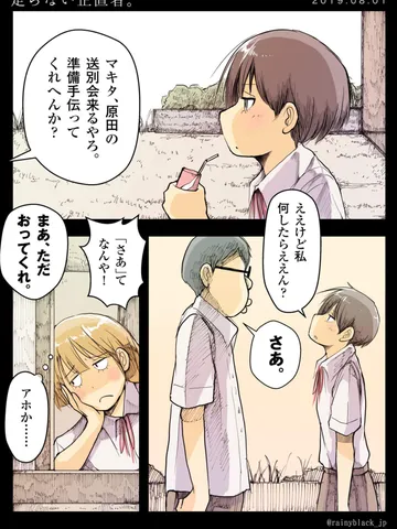 「走らない正直者。」