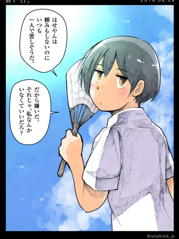 「暑い日。」