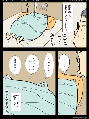 「家内ちゃんは寝ている。」