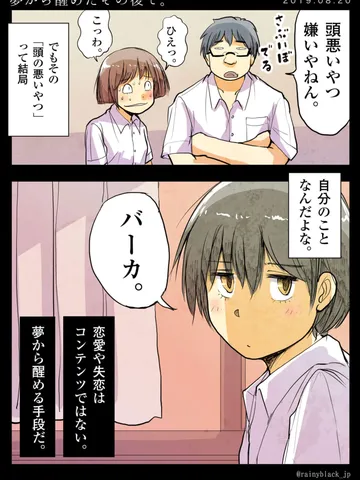 「夢から醒めたその後で。」