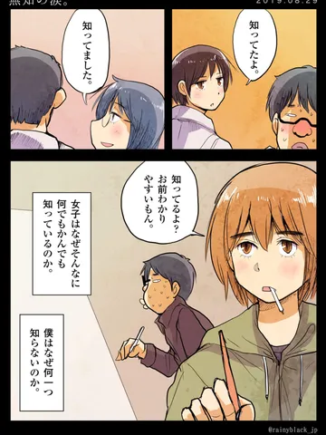 「無知の涙。」