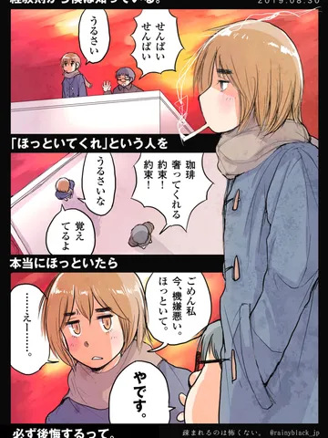 「疎まれるのは怖くない。」