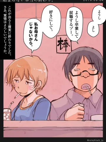 「始まらない本当の終わり。」