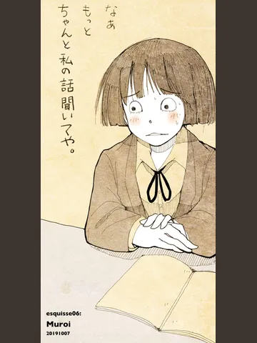 「エスキス06:ムロイ」