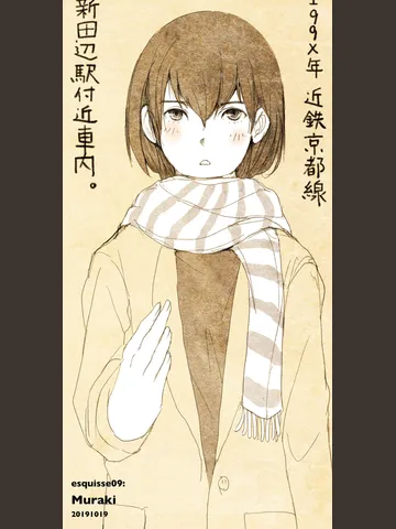 「エスキス09:村木。」