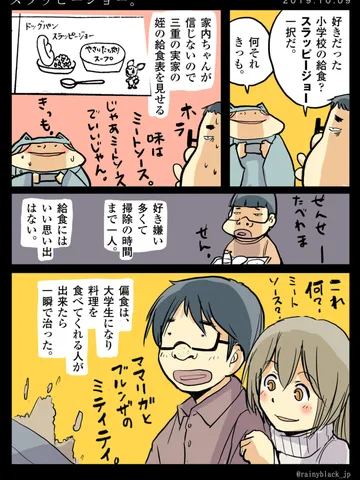 「スラッピージョー」