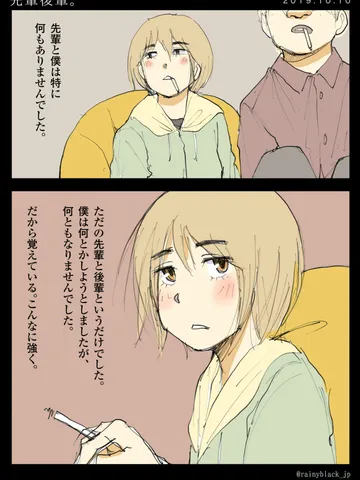 「先輩後輩。」