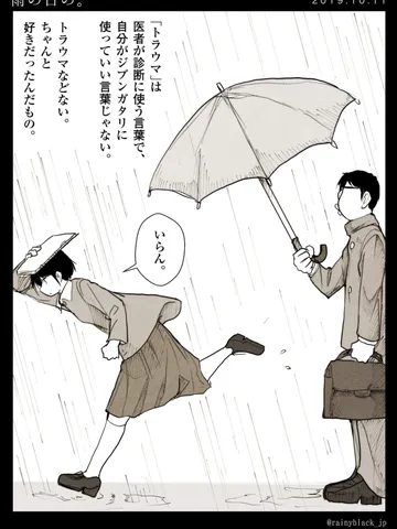 「雨の日の。」