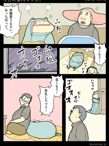 「今日の家内ちゃん。」