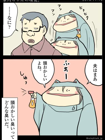 「家内ちゃんの嗅覚。」