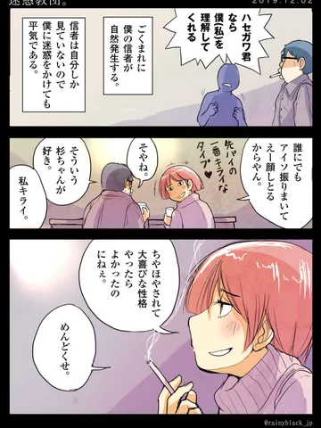 「迷惑教団。」