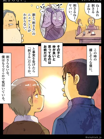 「刺さらない。」