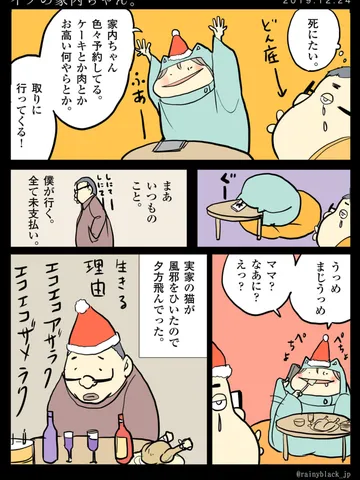 「イブの家内ちゃん。」