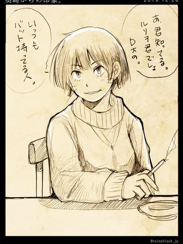 「奥崎からの印象。」