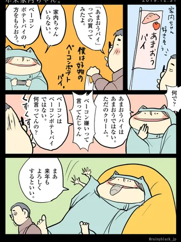 「年末動物!家内ちゃん。」