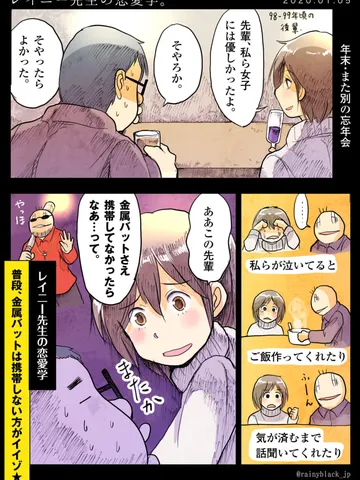 「レイニー先生の恋愛学。」