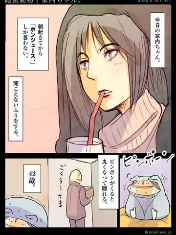 「隠密動物!家内ちゃん。」