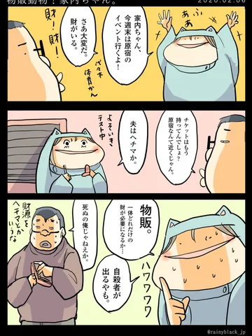「物販動物！家内ちゃん。」