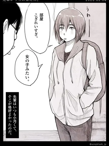 「先輩がうちに来た日。」