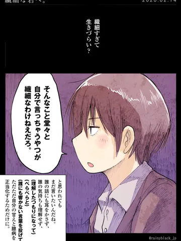 「繊細な君へ。」