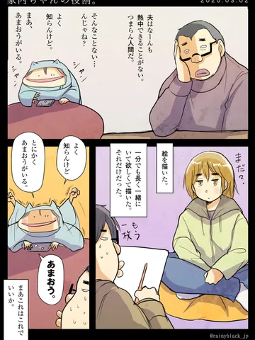 「家内ちゃんの役割。」