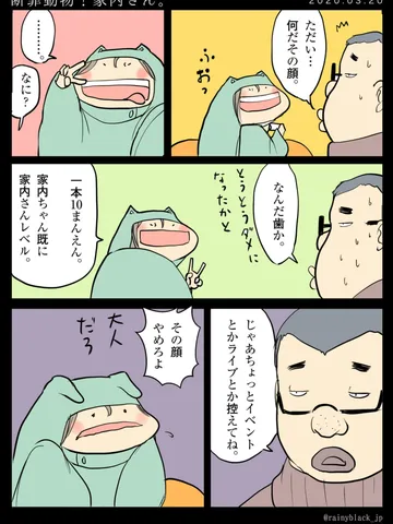 「断罪動物！家内さん。」