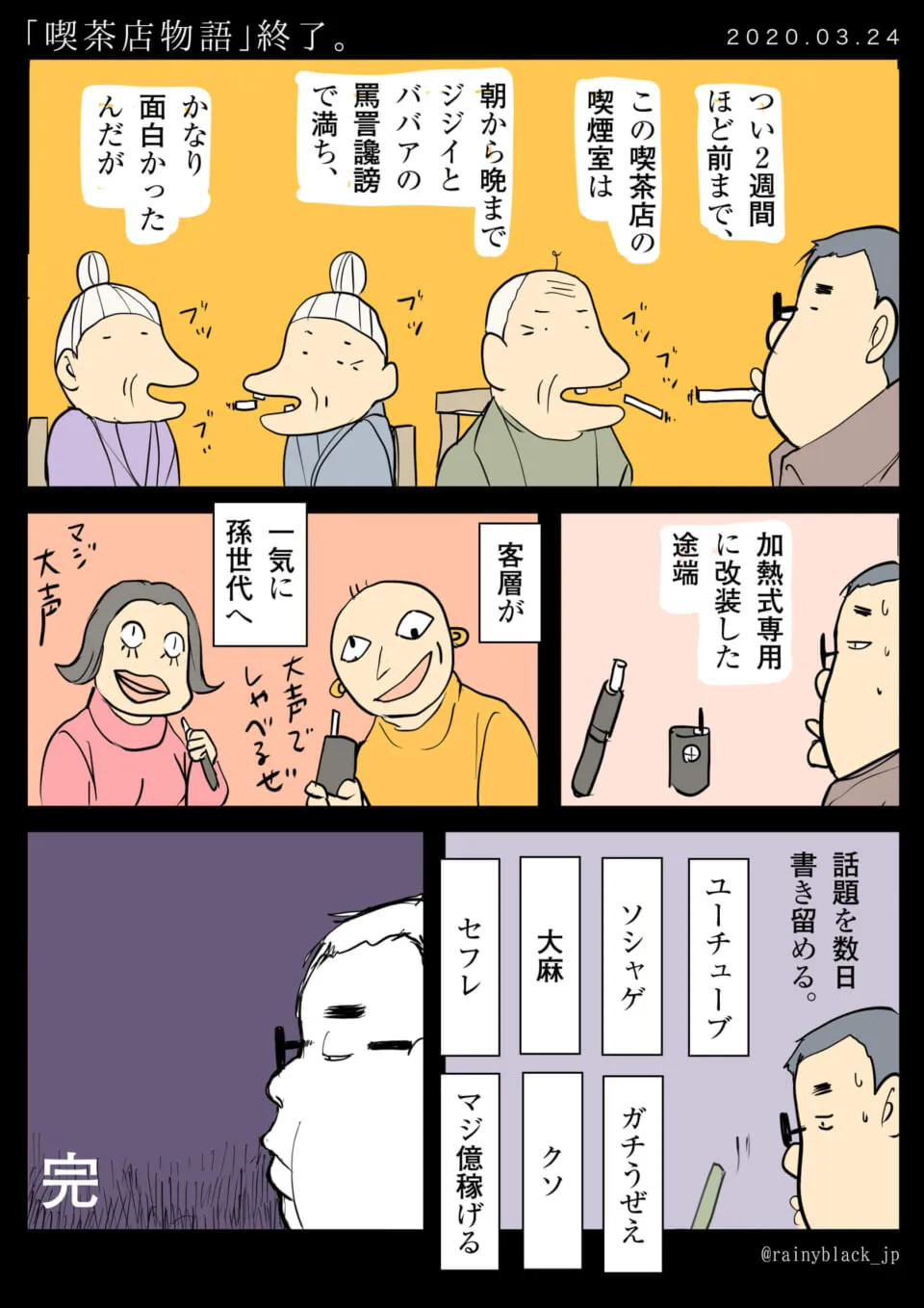 喫茶店の喫煙室の客層の変化を描いた漫画