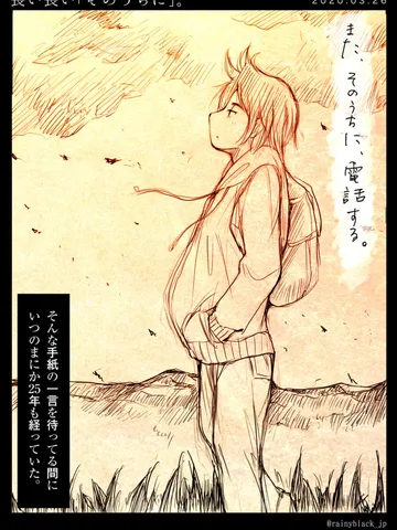 「長い長い【そのうちに】。」