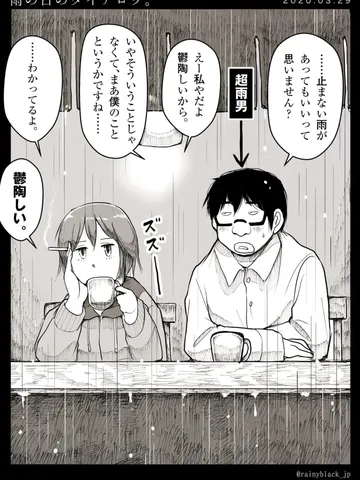 「雨の日のダイアログ。」