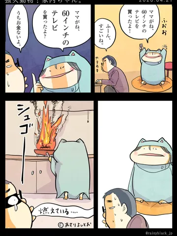 「強火動物！家内ちゃん。」