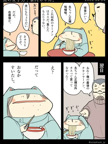 「真の女子力！家内ちゃん。」