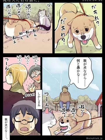 「俺は犬だ君は猫だ。」