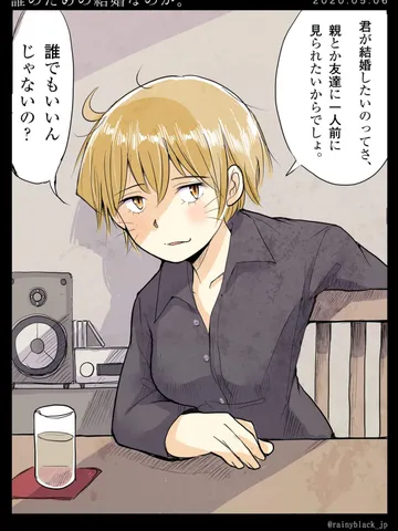 「誰のための結婚なのか。」