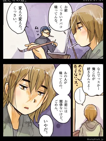 「僕たちの煙。」