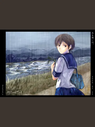 「名も無い川。」