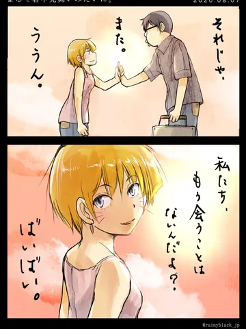 「まるで暑中見舞いみたいに。」