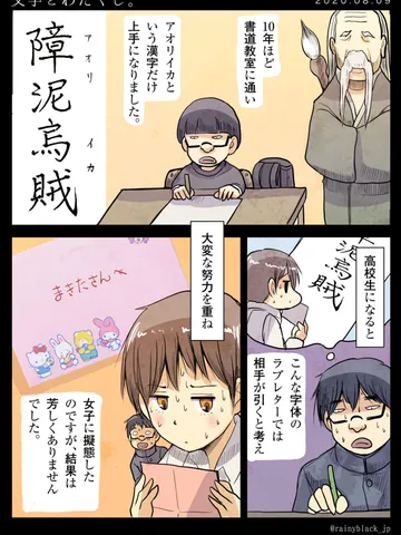 「文字とわたくし。」