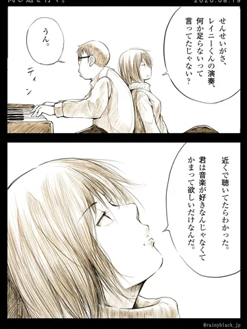 「同じ道を行く。」