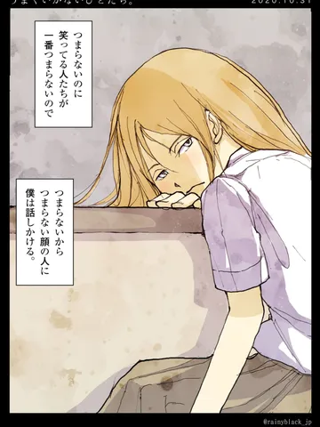 「うまくいかないひとたち。」