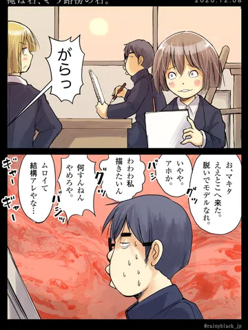 「俺は石、そう路傍の石。」