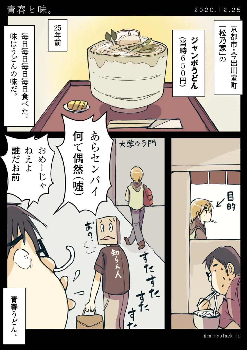 ジャンボうどんと大学裏門でのすれ違い