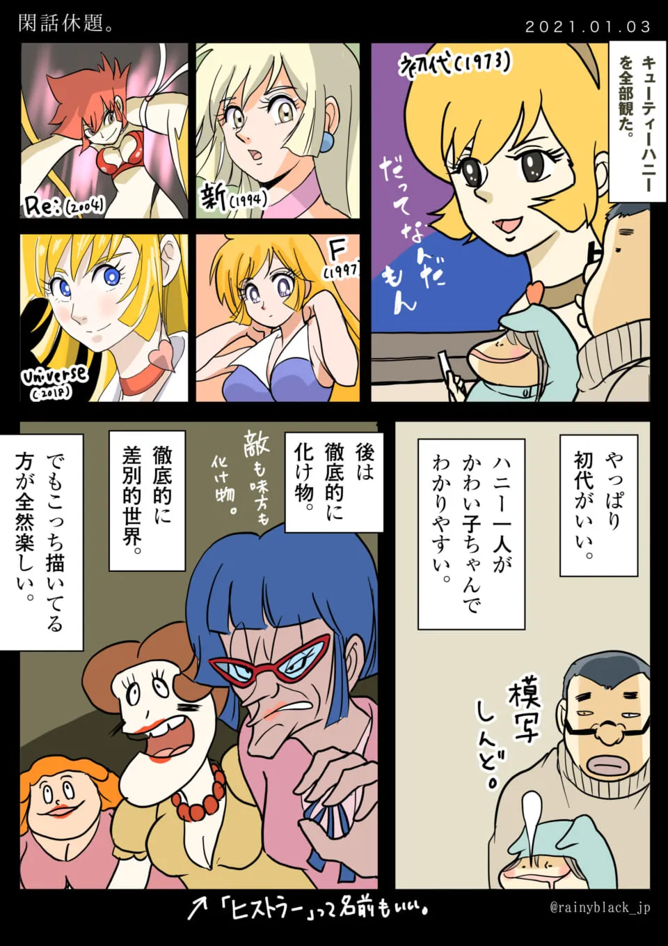 キューティーハニーの各シリーズと感想を語る人物たち
