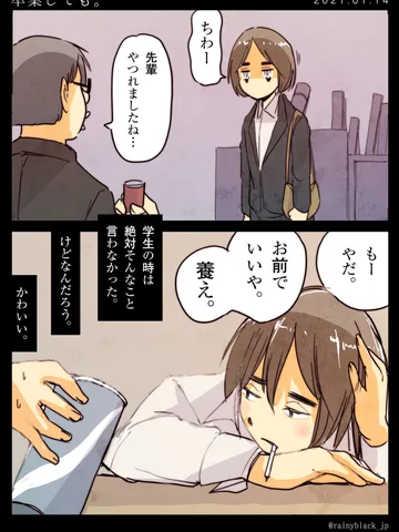 「卒業しても。」