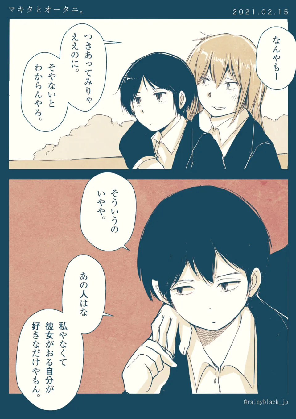 マキタとオータニが恋愛について話し合う場面