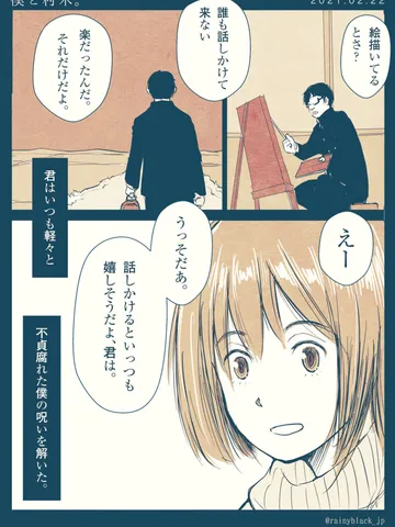 「僕と村木。」