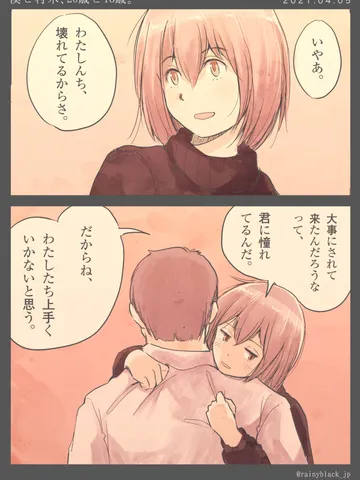 「僕と村木、20歳と18歳。」