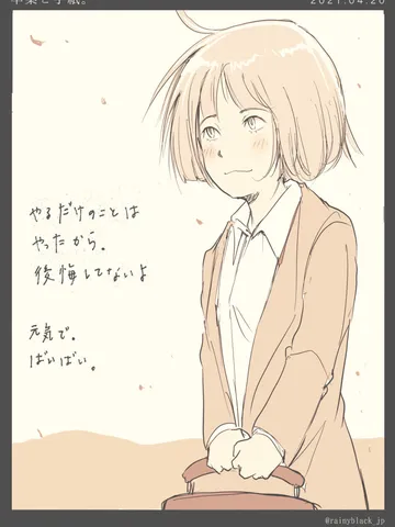 「卒業と手紙。」